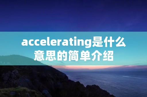 accelerating是什么意思的简单介绍