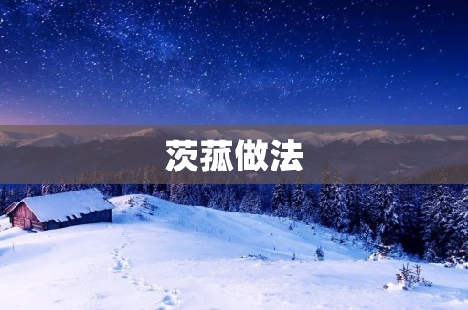 茨菰做法:美味可口的茨菰佳肴 茨菰做法:美味可口的茨菰佳肴