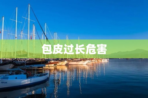 包皮过长危害:详细描述