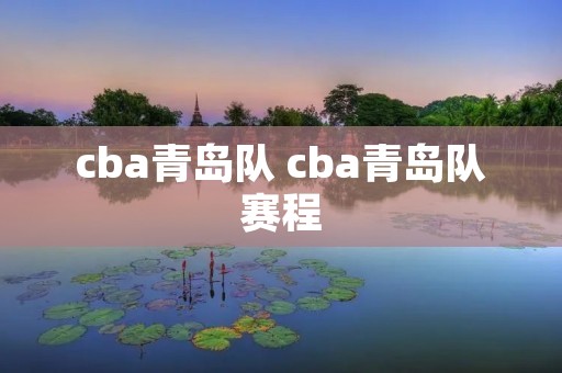 cba青岛队 cba青岛队赛程