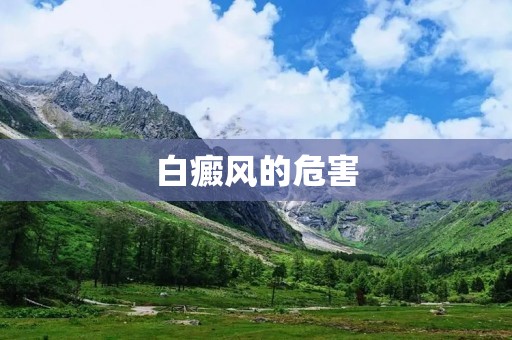 白癜风的危害:揭示这个患病对患者身心带来的影响