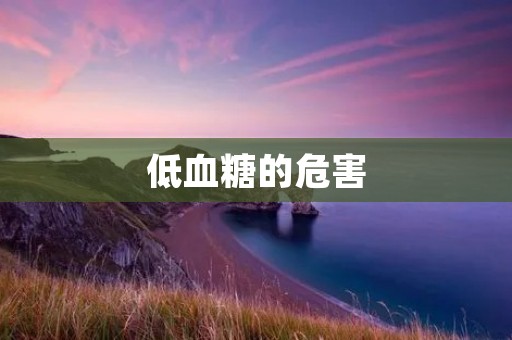 低血糖的危害