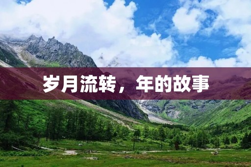 岁月流转,年的故事