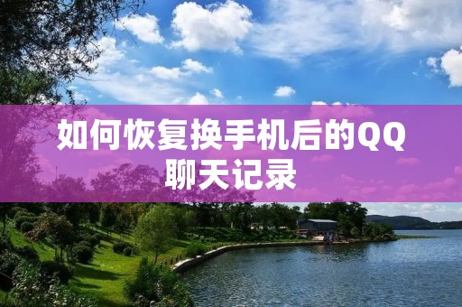 如何恢复换手机后的QQ聊天记录