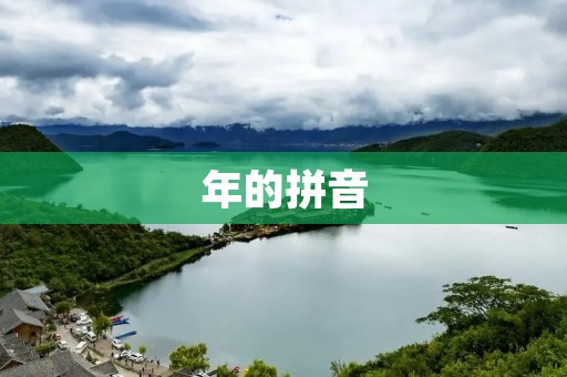 年的拼音:nian
