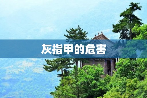 灰指甲的危害