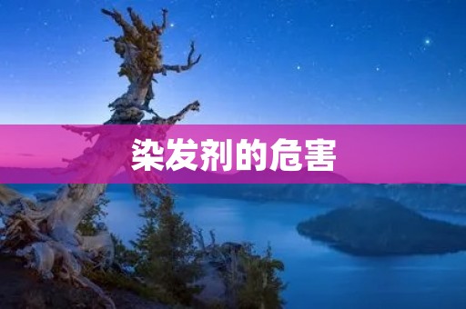 染发剂的危害