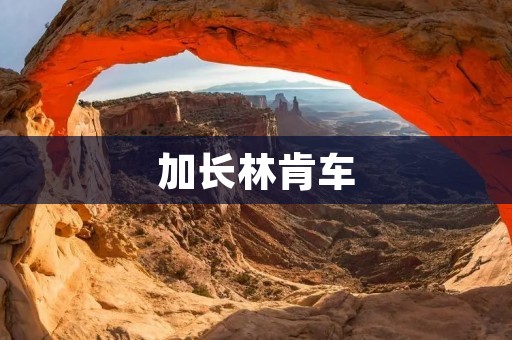 加长林肯车:豪华与舒适的完美结合 加长林肯车:豪华与舒适的完美结合