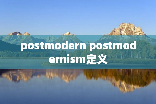 postmodern postmodernism定义