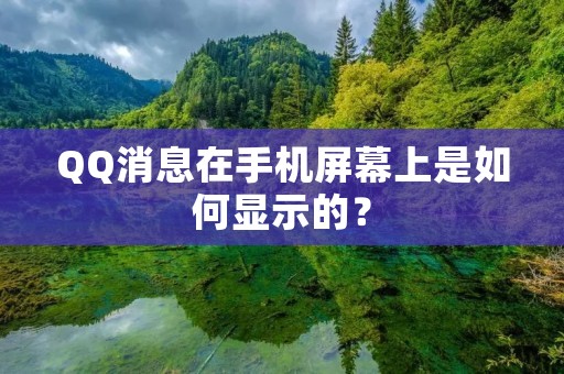 QQ消息在手机屏幕上是如何显示的?