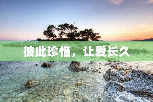 彼此珍惜,让爱长久