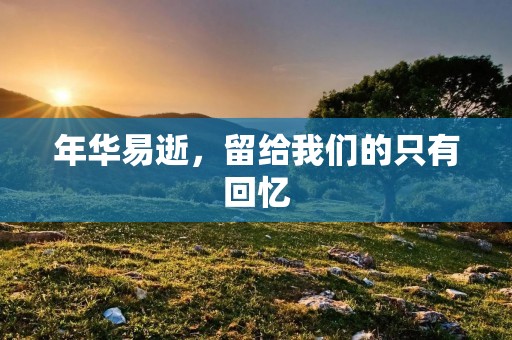 年华易逝,留给我们的只有回忆