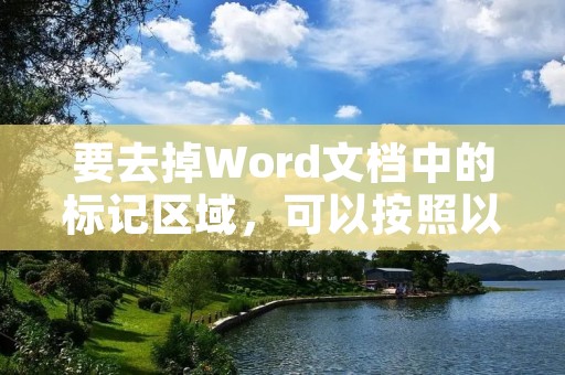 要去掉Word文档中的标记区域,可以按照以下步骤操作: