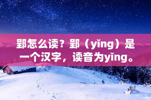 郢怎么读?郢(yǐng)是一个汉字,读音为yǐng。在古代,郢是指楚国的首都,位于今天的湖北省荆州市境内。郢城是楚国的政治、经济和文化中心,也是中国古代历史上重要的都城之一。