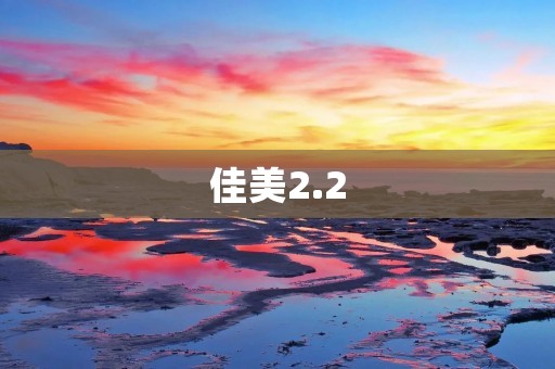 佳美2.2:打造高品质的家居生活 佳美2.2:打造高品质的家居生活