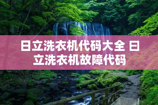日立洗衣机代码大全 曰立洗衣机故障代码
