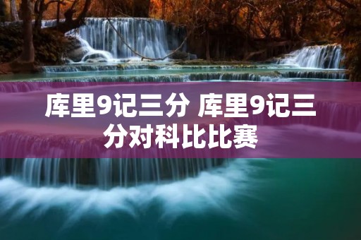 库里9记三分 库里9记三分对科比比赛