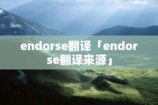 endorse翻译「endorse翻译来源」