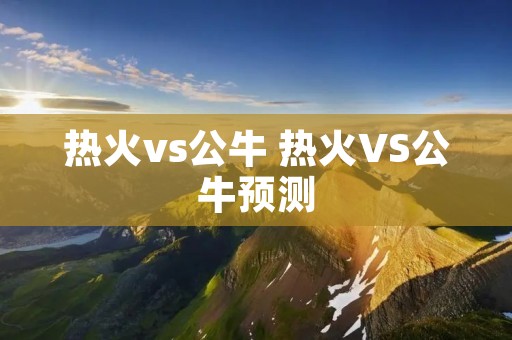 热火vs公牛 热火VS公牛预测