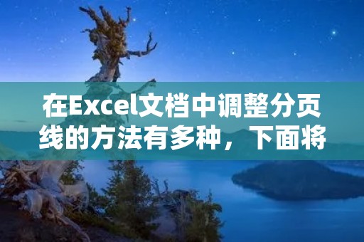在Excel文档中调整分页线的方法有多种，下面将详细介绍如何进行操作。