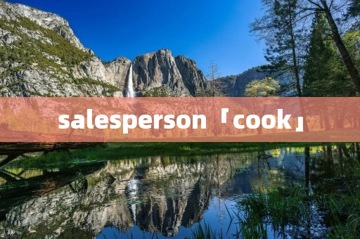 salesperson「cook」