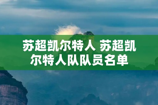苏超凯尔特人 苏超凯尔特人队队员名单 苏超凯尔特人 苏超凯尔特人队队员名单