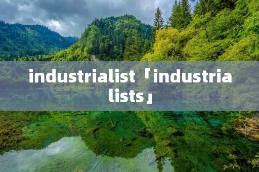 industrialist「industrialists」 industrialist「industrialists」