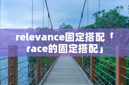 relevance固定搭配「race的固定搭配」