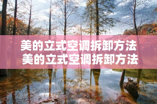 美的立式空调拆卸方法 美的立式空调拆卸方法视频教程 美的立式空调拆卸方法 美的立式空调拆卸方法视频教程