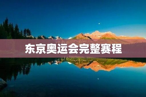 东京奥运会完整赛程:体育盛事再度燃起** 东京奥运会完整赛程:体育盛事再度燃起**