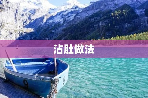 沾肚做法：让你尽享美味的烹饪技巧