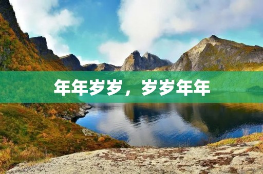 年年岁岁,岁岁年年:时间的流转与人生的变迁