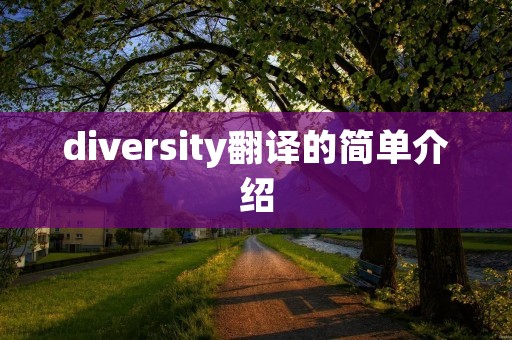 diversity翻译的简单介绍