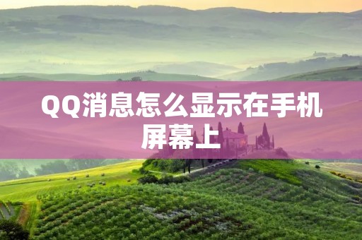 QQ消息怎么显示在手机屏幕上