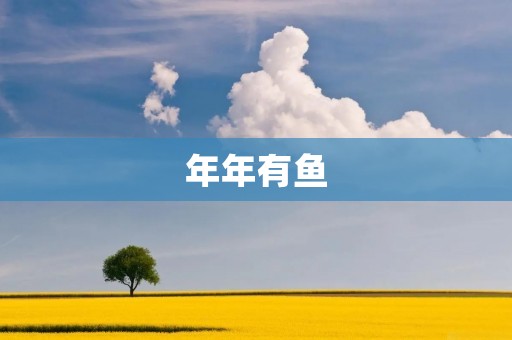 年年有鱼:传统文化中的丰收之喜