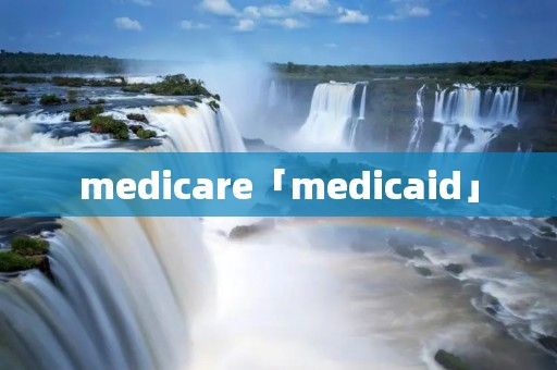 medicare「medicaid」
