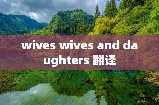 wives wives and daughters 翻译
