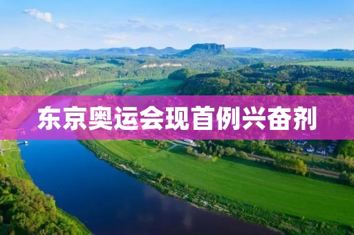 东京奥运会现首例***