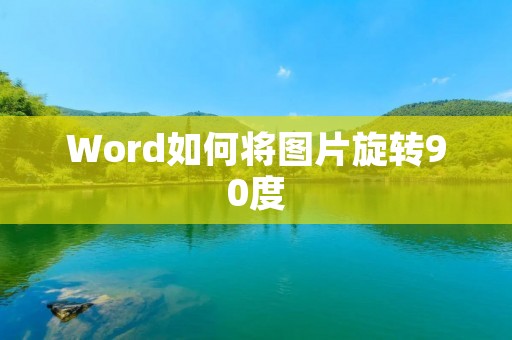 Word如何将图片旋转90度