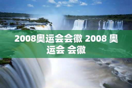2008奥运会会徽 2008 奥运会 会徽