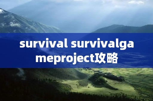 survival survivalgameproject攻略 survival survivalgameproject攻略