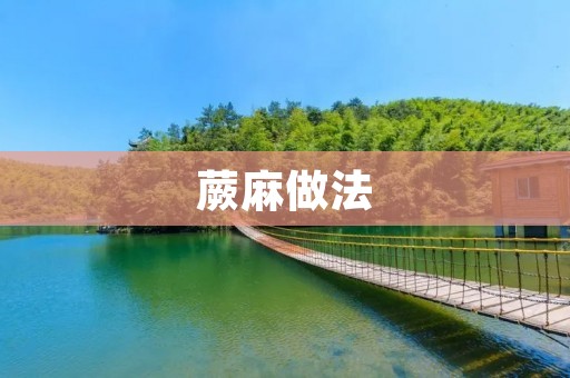 蕨麻做法:传统美味的佳肴 蕨麻做法:传统美味的佳肴