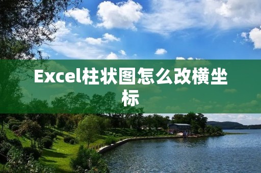 Excel柱状图怎么改横坐标