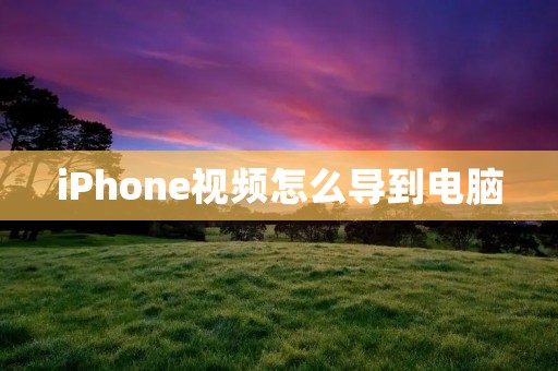 iPhone视频怎么导到电脑:详细步骤及注意事项
