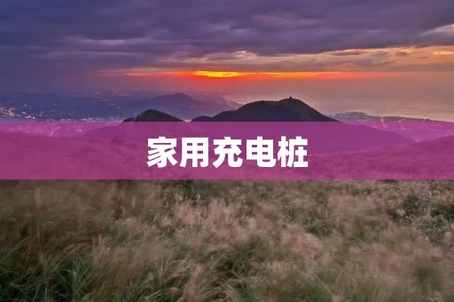 家用充电桩:为家庭提供便捷的电动车充电解决方案 家用充电桩:为家庭提供便捷的电动车充电解决方案
