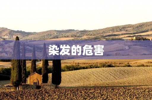 染发的危害:探究头发染色对健康的影响
