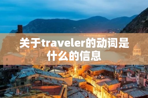 关于traveler的动词是什么的信息