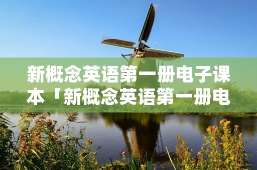 新概念英语第一册电子课本「新概念英语第一册电子书」