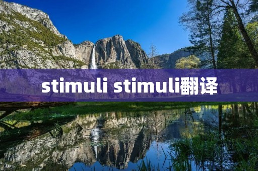 stimuli stimuli翻译