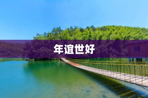 年谊世好:探寻人类友谊的真谛